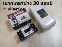 เบรกเกอร์ช้าง 30 แอมป์ 30 AMP CHANG BCH-130  แถมฟรี กล่องครอบเบรกเกอร์