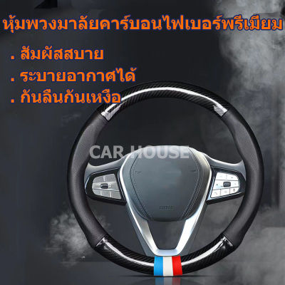 【จัดส่งที่รวดเร็ว】หุ้มพวงมาลัยรถ ที่หุ้มพวงมาลัยเคฟล่า ที่หุ้มพวงมลัย ที่หุ้มพวงมาลัย ปลอกพวงมาลัยรถ ปอกหุ้มพวงมลัยปลอกหุ้มพวงมาลัยแบบสวม Top พรีเมี่ยม Steering Wheel Cover Carbon Fiber ข้อมูลจำเพาะ: 36-38ซม/14-15นิ้ว