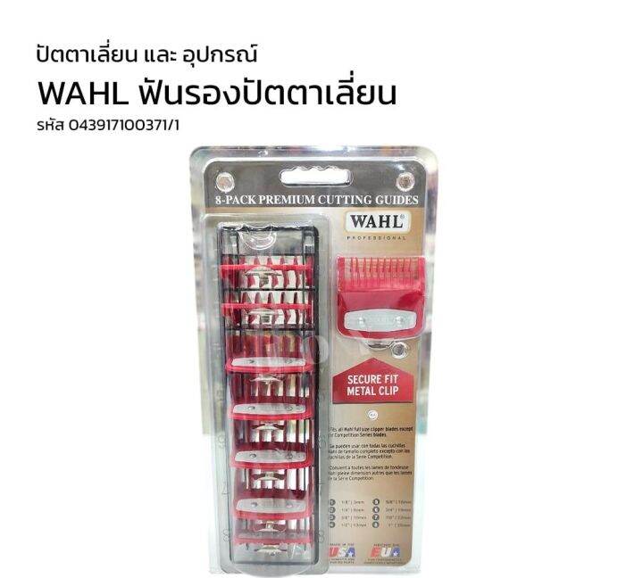 ฟันรองปัตตาเลี่ยน-wahl-ฟันรอง-เซ็ท-8-เบอร์