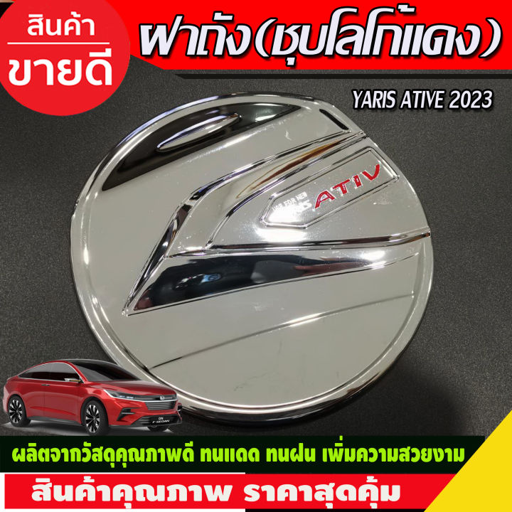 ครอบฝาถังน้ำมัน-ฝาถัง-ชุบโครเมี่ยมโลโก้แดง-toyota-yaris-ative-2022-2023-2024-ri