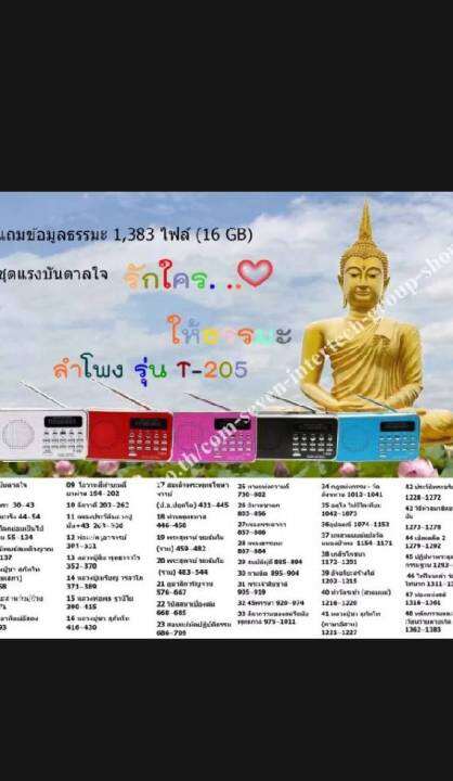 ลำโพงวิทยุ-t-205-l-938แถมข้อมูลธรรมะเมมโมรีหรือแฟรชไดร์-1-383-ไฟล์-ชุดแรงบันดาลใจ-เป็นmp3-usb-sd-card