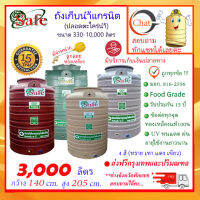 SAFE-3000 / ถังเก็บน้ำแกรนิต 3000 ลิตร (ทราย เทา แดง เขียว) ส่งฟรีกรุงเทพปริมณฑล