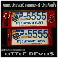 กรอบป้ายทะเบียนรถยนต์ ป้ายกันน้ำ แบบ สั้น-ยาว  LITTLE DEVLIS