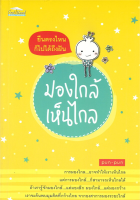 หนังสือ ยืนตรงไหนก็ไปได้ถึงฝัน มองใกล้เห็นไกล : จิตวิทยา พัฒนาตนเอง วิธีครองใจ ศิลปะการพูด ทัศนคติ