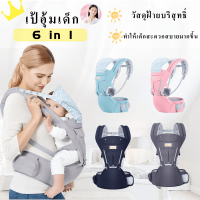 BabyGroove เป้อุ้มเด็ก Hip seat 6 in 1 ปรับนอนได้ สะพายได้ทั้งหน้าและหลังได้ เหมาะสำหรับเด็กอายุ 0-4 ปี