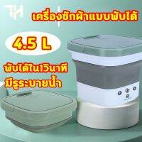 爆款 ☚เครื่องซักผ้ามินิ เครื่องซักผ้าพับมินิ mini ความจุขนาดใหญ่ 4.5L มีรูระบายน้ำ อัตราการต้านเชื้อแบคทีเรียสูงถึง 99.9♡