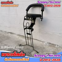 ที่นั่งเด็ก เบาะเด็ก ติด รถ รุ่น Scoopy I All New ปี2012-2020 โปรโมชั่นสุดคุ้ม