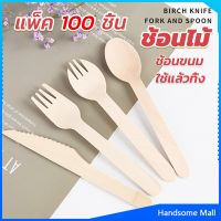 H.S. ช้อนไม้ ส้อมไม้ พลั่วไม้ แบบใช้แล้วทิ้ง 100ชิ้น บรรจุภัณฑ์ Wooden fork