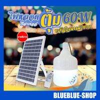 โปรโมชั่น ไฟตุ้มโซล่าเซลล์ 60 วัตต์ LED SOLAR PANEL 60W Daylight พร้อมรีโมท เปิด-ปิดอัตโนมัติ ใช้พลังแสงอาทิตย์100 ราคาถูก แผงโซล่าเซลล์  โซล่าเซลล์  พลังงานแสงอาทิตย์ มโน