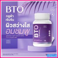 แพ็คเกจใหม่ GLUTA BTO บีทีโอกลูต้า (1แถม1รวม 2กระปุก) 1กระปุก30แคปซูล เก็บโค๊ตส่งฟรี