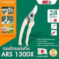 กรรไกรตัดกิ่ง ยี่ห้อ ARS รุ่น 130DX สำหรับตัดกิ่งไม้ขนาดไม่เกิน 1 นิ้ว อย่างดี (ของแท้จากญี่ปุ่น)