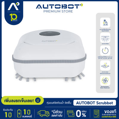 AUTOBOT Scrubbot หุ่นยนต์ขัดห้องน้ำ ขัดพื้น หุ่นยนต์ทำความสะอาดตัวแรกของโลก นวัตกรรมใหม่พัฒนาโดยคนไทย