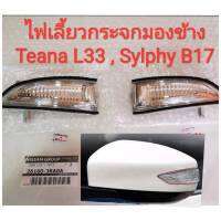 ไฟเลี้ยวกระจกมองข้าง Nissan Teana L33 / Sylphy B17 (ของใหม่แท้)