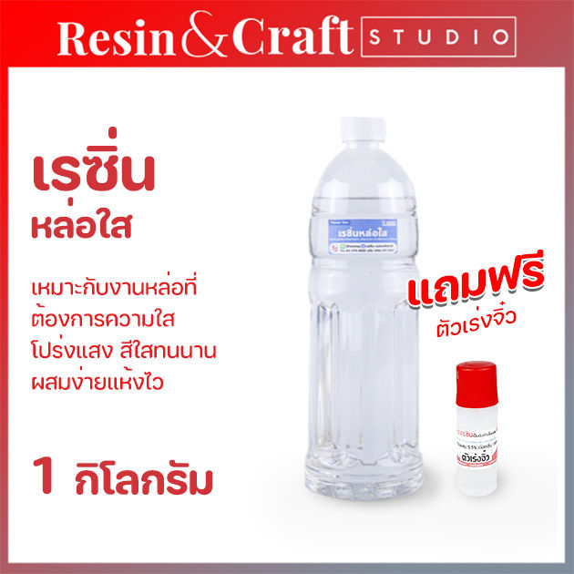 เรซิ่นใส-diy-พร้อมตัวเร่งแข็ง-เรซิ่นใสพิเศษ-เคลือบไม้-ทำเคสมือถือ-ขายเรซิ่น-ราคาถูก-เรซิ่นคุณภาพดี