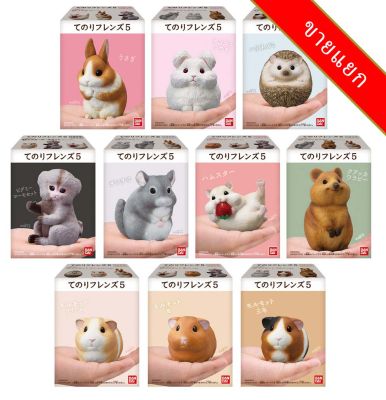 แยก Bandai Tenori Friends 5 โมเดลสัตว์ หนู เม่น Animal Model Figure ลิขสิทธิ์แท้ โมเดล Hedgehog Rabbit Hamster