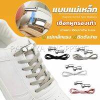 เชือกผูกรองเท้า แบบแม่เหล็ก ยืดหยุ่น ใช้งานง่าย สีพื้น จํานวน 1 คู่ Shoelace