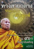 ทางสายกลาง วิถีพุทธสู่การดับทุกข์ : เรือนธรรม