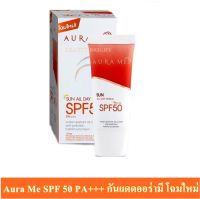 กันแดดออร่ามี ‼️แท้100% แพ็คเกจใหม่‼️ AURA ME SPF 50+++ ขนาด 20ml.