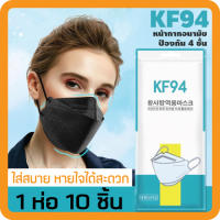 (แพ็ค10ชิ้น)หน้ากากอนามัย KF94 Mask สีดำ หน้ากากอนามัยทรงเกาหลี