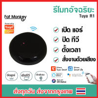 Tuya R1 IR Universal Remote Control อุปกรณ์ควบคุมรีโมท IR เช่น แอร์ ทีวี รองรับส Alexa, Google Home