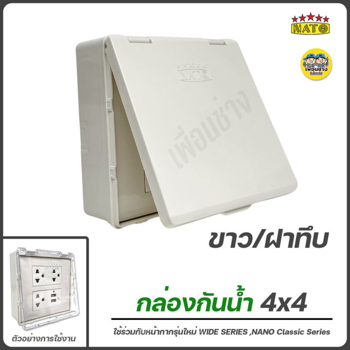 nato-กล่องกันน้ำ-2x4-4x4-มีฝาปิด-บ็อกลอยกันน้ำ-กันน้ำ-กล่องมีฝาปิด-กล่องสวิตซ์-กล่องปลั๊กกันน้ำ-ปลั๊กกันน้ำ