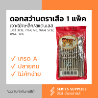 ดอกสว่านเจาะไม้/เจาะเหล็ก/เจาะสแตนเลส ตราเสือ (1 แพ็ค/12 ดอก) เบอร์ 3/32" | 7/64" | 1/8" | 9/64" | 5/32" | 11/64" | 3/16"