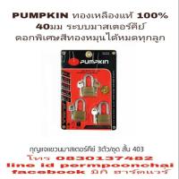 จัดโปรโมชั่น PUMPKIN กุญแจ 3 ตัวชุด 40มม ทองเหลืองแท้ 100% มาสเตอร์คีย์ ราคาถูก เครื่องมือคิดบ้าน เครื่องมือช่าง เครื่องมือทำสวน