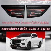 ครอบแก้มข้างสีแคปล่า แคปล่า พร้อมโลโก้ X-SERIES DMAX 2020 2021 2022 สวยงาม โลโก้ X SERIES