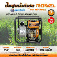 ROWEL water pump WP30DE เครื่องสูบน้ำดีเซล (ปั๊มสูบน้ำ) 3 นิ้ว 5.5 แรงม้า (กุญแจสตาร์ท พร้อมแบต  รับประกันแบต 1 เดือน  รับประกันเครื่อง 1 ปี