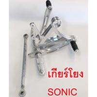 เกียร์โยง โซนิค Sonic สีเงิน (ตัวหนา9มิล.) พร้อมสายโยงเกียร์