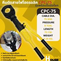 คีมตัดสายไฟไฮดรอลิค รุ่นพร้อมปั๊มมือโยก CPC-75 ขนาด 8 ตัน ตัดสูงสุด 75 mm