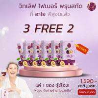 ?3 FREE 2? FIBER PRUNE ไฟเบอร์พรุนสกัด วิทเลิฟ 2 in 1 ได้ทั้งผิวและหุ่น✨