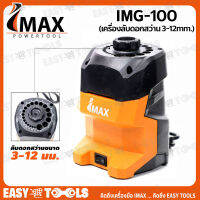 IMAX เครื่องลับดอกสว่าน 3-12mm. (100วัตต์) รุ่น IMG-100