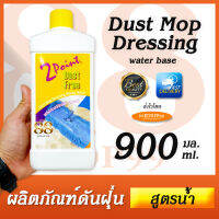 Dust Mop Dressing (Water Base) น้ำยาดันฝุ่นพื้น 900ml เพิ่มความเงางามให้กับทุกพื้นผิว ผลิตภัณฑ์ดันฝุ่น สูตรน้ำ - ทูพ้อยท์ ดัสท์ฟรี