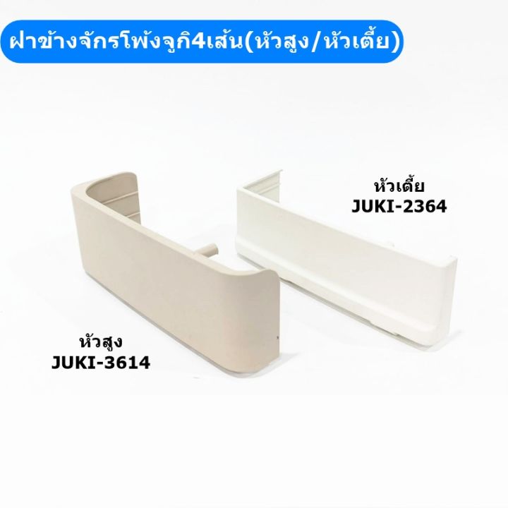 ฝาข้างจักรโพ้งจูกิ-หัวสูงjuki-3614-หัวเตี้ยjuki-2364-สำหรับจักรโพ้งจูกิ4เส้น-หัวสูง-หัวเตี้ย