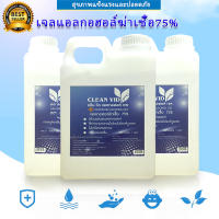 ถูกสุดๆ?  เจลล้างมือ แอลกอฮอล์ ขนาด 1000ml. แอลกอฮอล์ 75%  ล้างมือโดยไม่ต้องล้างออก