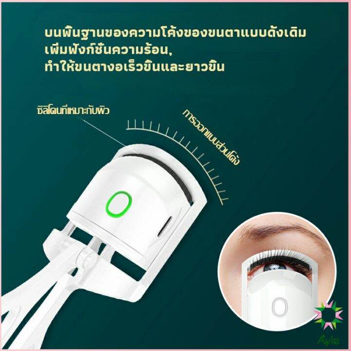 ayla-เครื่องดัดขนตาไฟฟ้า-เครื่องดัดขนตาไฟฟ้า-โค้งงอนเป็นธรรมชาติ-eyelash-curler