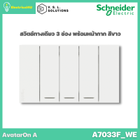 Schneider Electric A7033F_WE AvatarOn A สวิตซ์ทางเดียว 3 ช่อง พร้อมหน้ากาก ประกอบสำเร็จรูป สีขาว