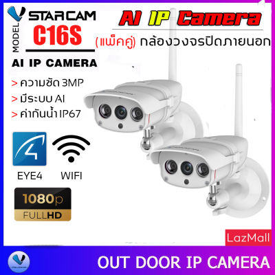 VStarcam 1080P Outdoor IP Camera กล้องวงจรปิดไร้สาย ภายนอก กันน้ำ 3.0ล้านพิกเซล รุ่น C16S (แพ็คคู่) ลูกค้าสามารถเลือกขนาดเมมโมรี่การ์ดได้ By.SHOP-Vstarcam