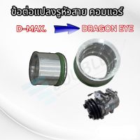 หัวสายแปลงคอมแอร์ ISUZU DMAX แปลงเป็น DRAGON EYE คอมแอร์ คาร์ลโซนิค ข้อต่อทดหัวสายคอมแอร์ อีซูซุ ดีแมกซ์ แปลงเป็น ดราก้อนอาย คาลโซนิค