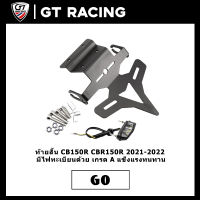 ท้ายสั้น CB150R CBR150R 2021-2022 มีไฟทะเบียนด้วย เกรด A แข็งแรงทนทาน