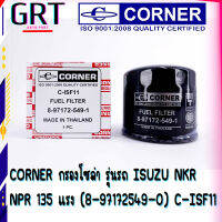 CORNER กรองโซล่า รุ่นรถ อีซูซุ ISUZU NKR  NPR 135 แรง (8-97172549-0) C-ISF11