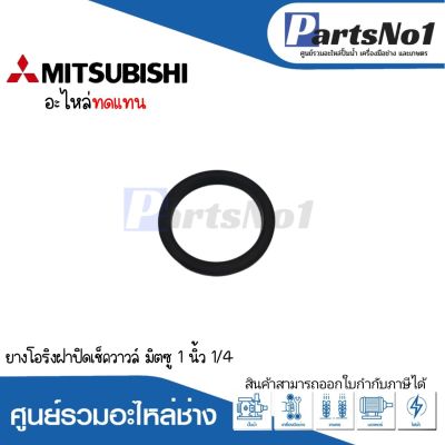 ยางโอริงฝาปิดเช็ควาวล์ มิตซู 1 นิ้ว รุ่น 1/4  อะไหล่ทดแทน สามารถออกใบกำกับภาษีได้