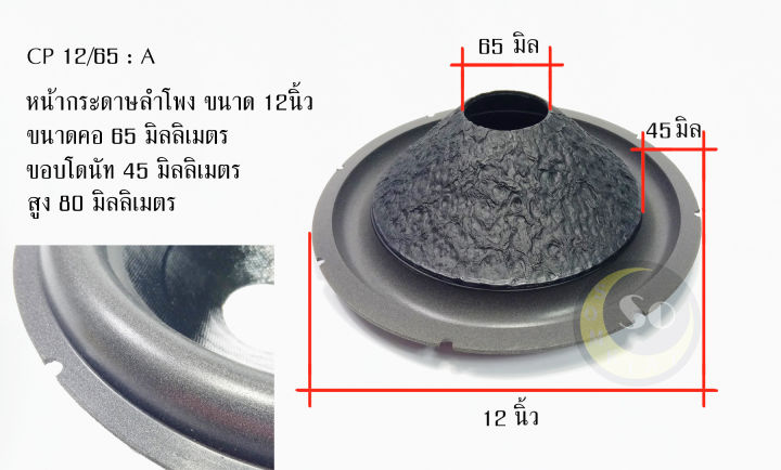 cp12-65-aกระดาษหน้าลำโพง-กรวยลำโพง-ขนาด-12นิ้ว-คอ-65