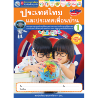 ชุดกิจกรรมอาเซียนสำหรับเด็กปฐมวัย ประเทศไทยและประเทศเพื่อนบ้าน เล่ม 1