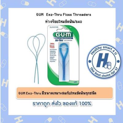 GUM  Eez-Thru Floss Threaders  ห่วงร้อยไหมขัดฟัน 25ชิ้น /840