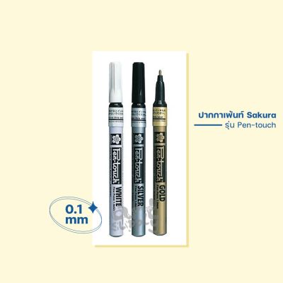 ( โปรโมชั่น++) คุ้มค่า ปากกาเพ้นท์ Sakura รุ่น Pen-touch ขนาดหัว 1.0 mm. **เงิน,ทอง,ขาว** ราคาสุดคุ้ม ปากกา เมจิก ปากกา ไฮ ไล ท์ ปากกาหมึกซึม ปากกา ไวท์ บอร์ด