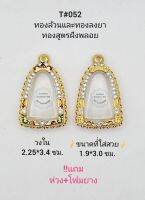 T#052 ตลับพระ/กรอบพระไมคอนฝังพลอยทองสูตร วงใน 2.2*3.4 ซม พิมพ์ปู่ทวด,รูปหล่อหรือใกล้เคียง เป็นต้น **ขนาดที่ใส่สวย 1.9*3.0 ซม**