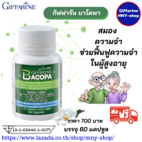 ส่งฟรี..บาโคพา Bacopa.กิฟฟารีน