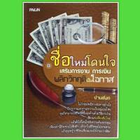 หนังสือดูดวง ชื่อใหม่โดนใจ  เสริมการงาน  การเงิน  พลิกวิกฤตเป็นโอกาส หนังสือตั้งชื่อ  เปลี่ยนชื่อ หนังสือโหราศาสตร์  ทำนายชื่อ Horoscopes winwinbookshop